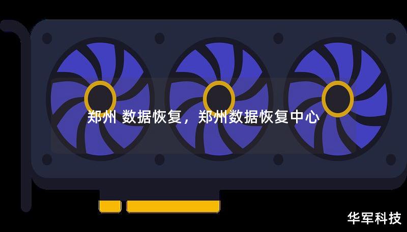 郑州 数据恢复，郑州数据恢复中心