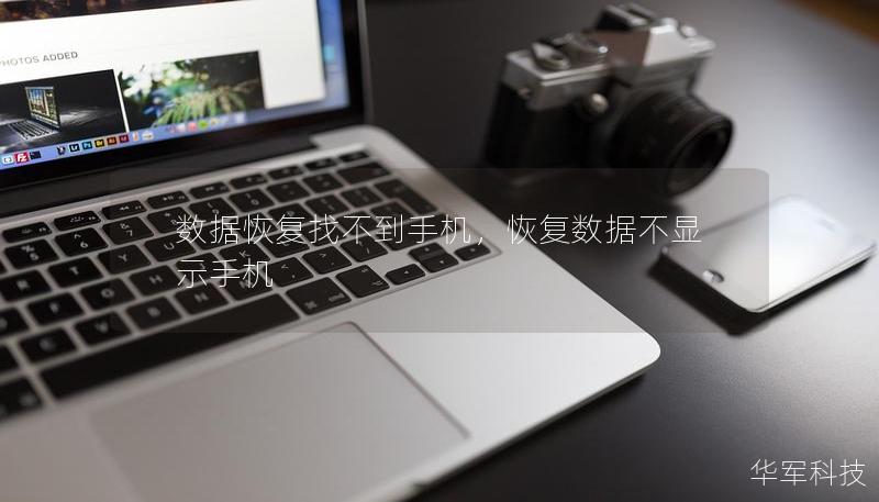 数据恢复找不到手机，恢复数据不显示手机