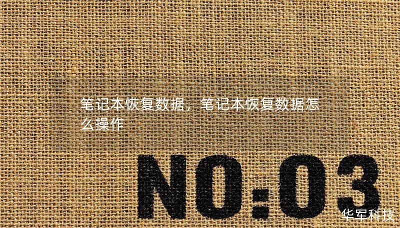 笔记本恢复数据，笔记本恢复数据怎么操作