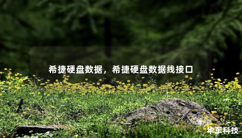 希捷硬盘数据，希捷硬盘数据线接口