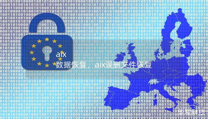 aix 数据恢复，aix误删文件恢复