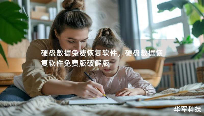 硬盘数据免费恢复软件，硬盘数据恢复软件免费版破解版