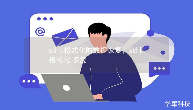 sd卡格式化的数据恢复，sd卡 格式化 恢复