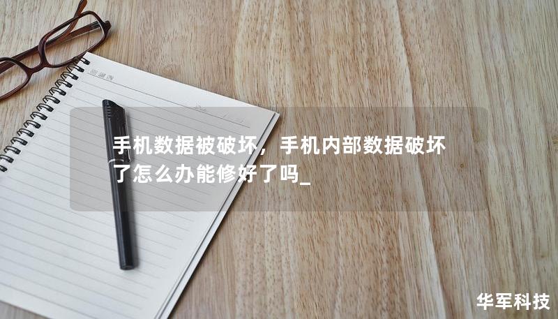 手机数据被破坏，手机内部数据破坏了怎么办能修好了吗_