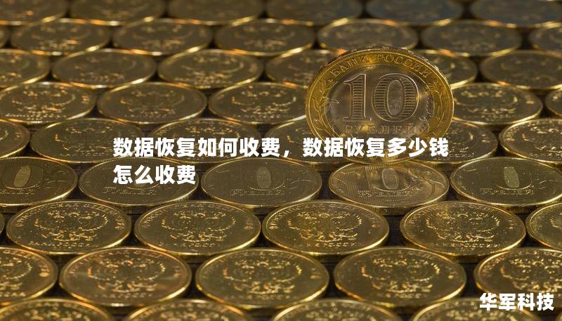 数据恢复如何收费，数据恢复多少钱怎么收费