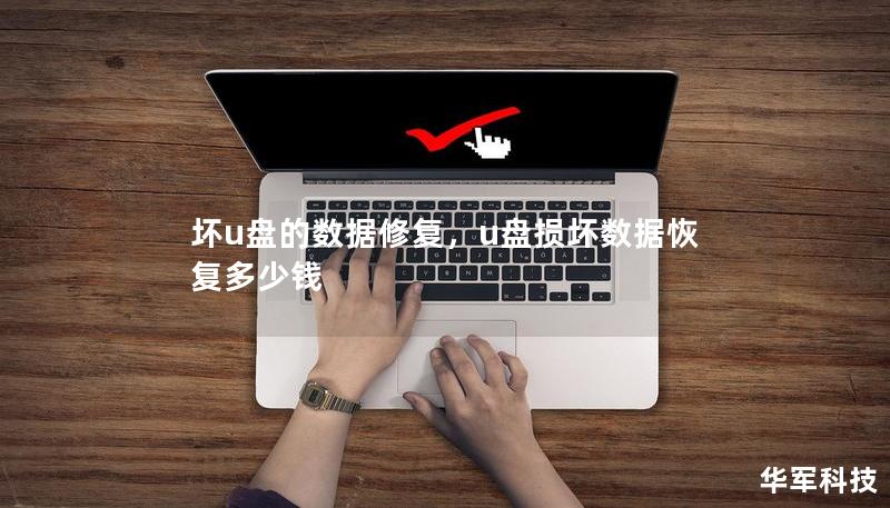 坏u盘的数据修复，u盘损坏数据恢复多少钱