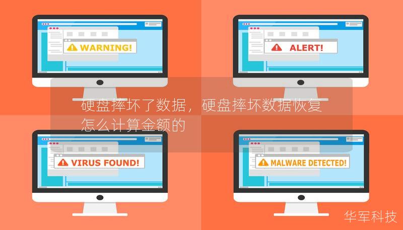 硬盘摔坏了数据，硬盘摔坏数据恢复 怎么计算金额的