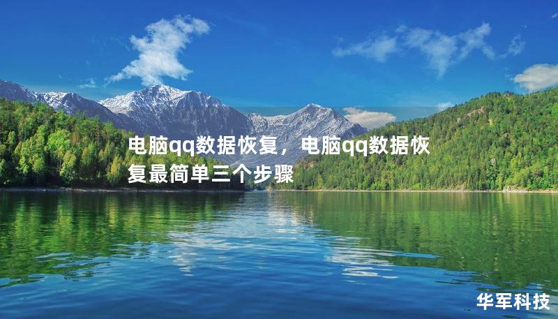 电脑qq数据恢复，电脑qq数据恢复最简单三个步骤