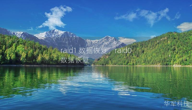 raid1 数据恢复，raid0 数据恢复