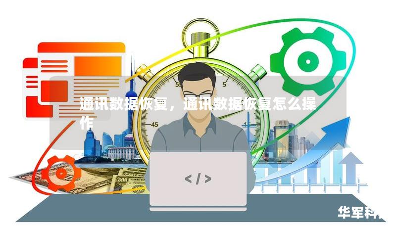 通讯数据恢复，通讯数据恢复怎么操作