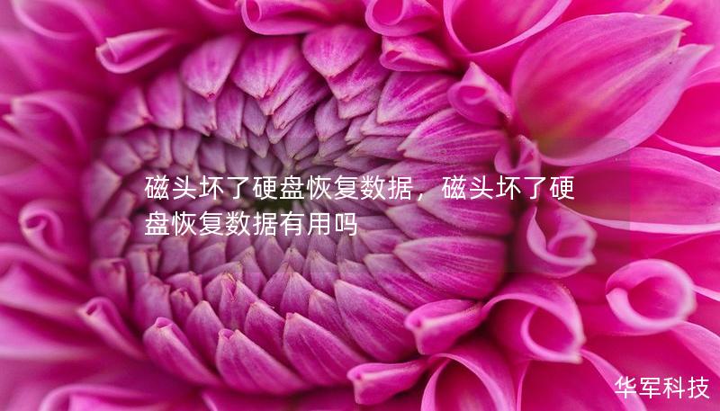 磁头坏了硬盘恢复数据，磁头坏了硬盘恢复数据有用吗