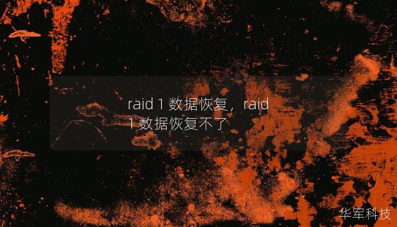 raid 1 数据恢复，raid 1 数据恢复不了