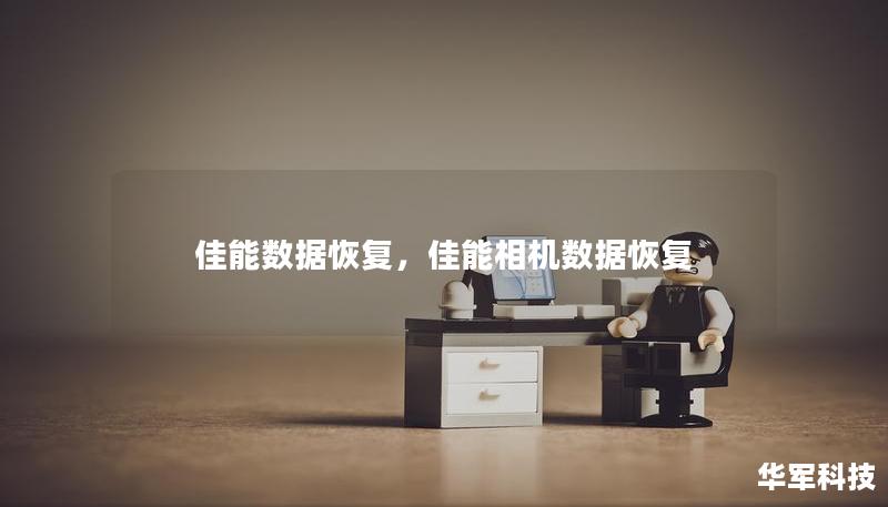 佳能数据恢复，佳能相机数据恢复