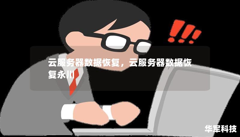 云服务器数据恢复，云服务器数据恢复永川
