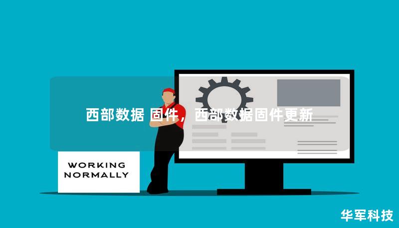 西部数据 固件，西部数据固件更新