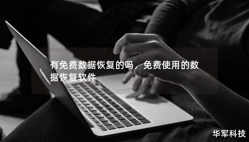 有免费数据恢复的吗，免费使用的数据恢复软件