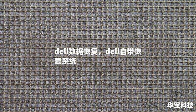 dell数据恢复，dell自带恢复系统