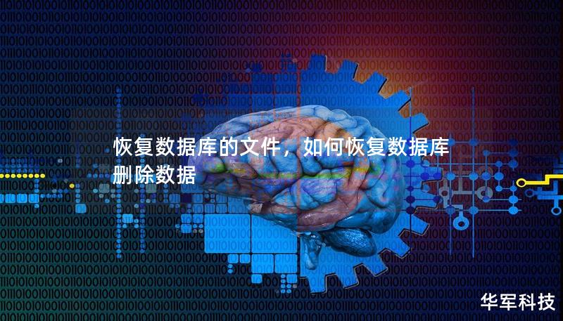 恢复数据库的文件，如何恢复数据库删除数据