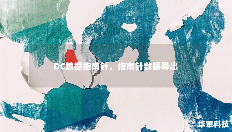 DC数据指南针，指南针数据导出