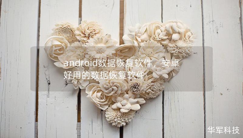 android数据恢复软件，安卓好用的数据恢复软件