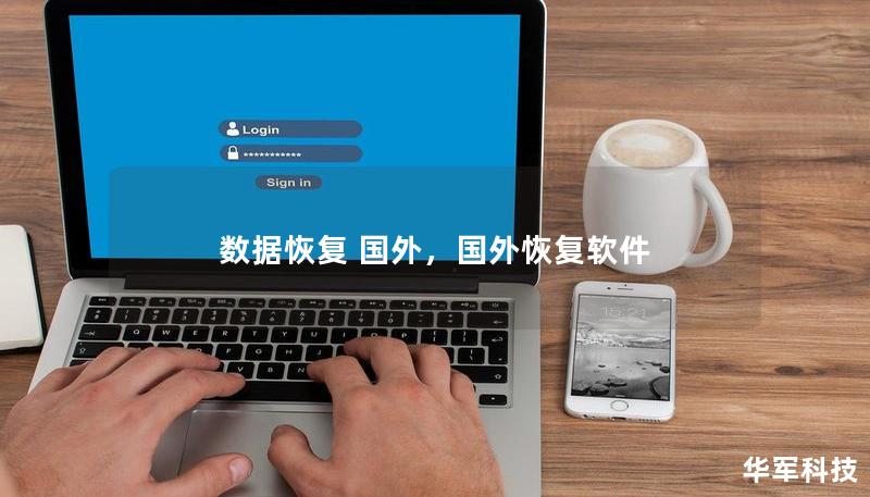 数据恢复 国外，国外恢复软件