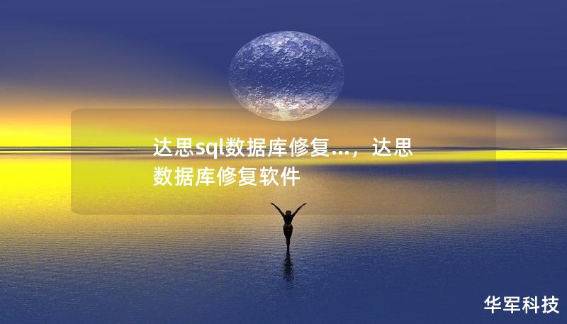 达思sql数据库修复...，达思数据库修复软件