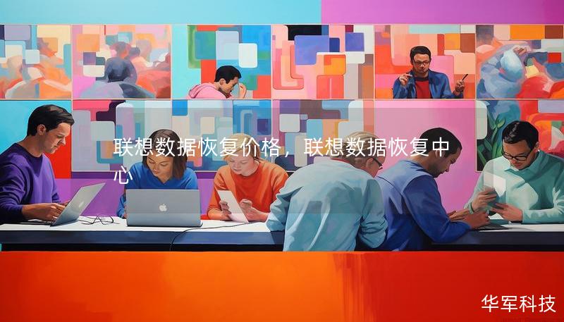 联想数据恢复价格，联想数据恢复中心