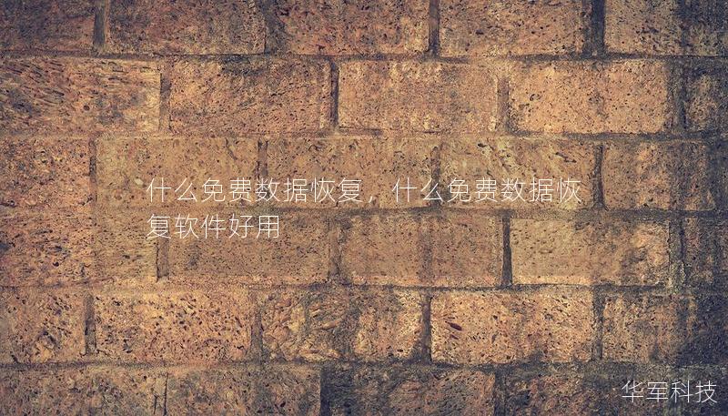 什么免费数据恢复，什么免费数据恢复软件好用