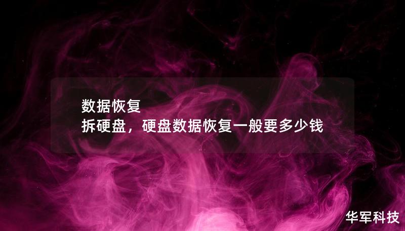 数据恢复 拆硬盘，硬盘数据恢复一般要多少钱