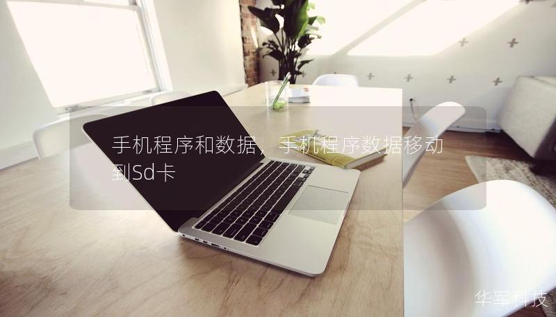 手机程序和数据，手机程序数据移动到Sd卡