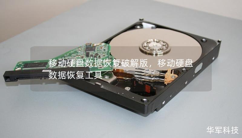 移动硬盘数据恢复破解版，移动硬盘数据恢复工具