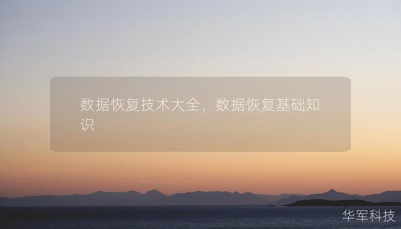 数据恢复技术大全，数据恢复基础知识