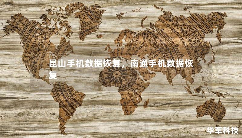 昆山手机数据恢复，南通手机数据恢复
