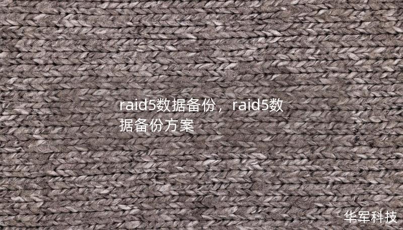 raid5数据备份，raid5数据备份方案