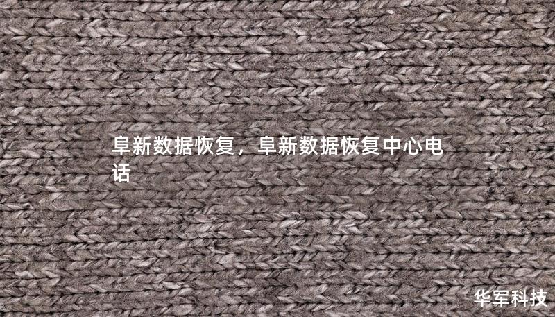 阜新数据恢复，阜新数据恢复中心电话