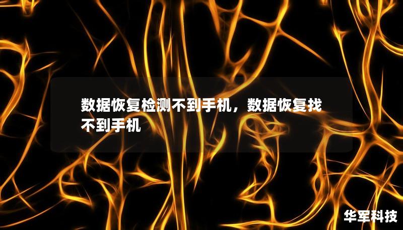 数据恢复检测不到手机，数据恢复找不到手机