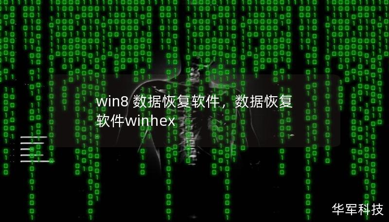 win8 数据恢复软件，数据恢复软件winhex