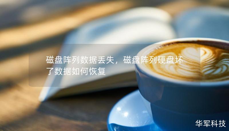 磁盘阵列数据丢失，磁盘阵列硬盘坏了数据如何恢复