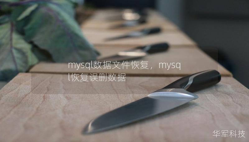 mysql数据文件恢复，mysql恢复误删数据