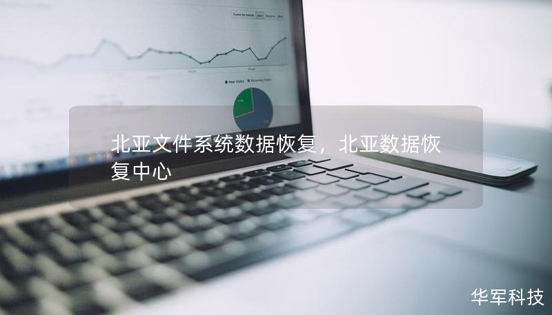 北亚文件系统数据恢复，北亚数据恢复中心
