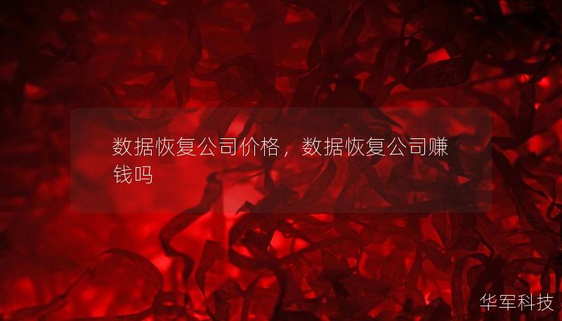 数据恢复公司价格，数据恢复公司赚钱吗