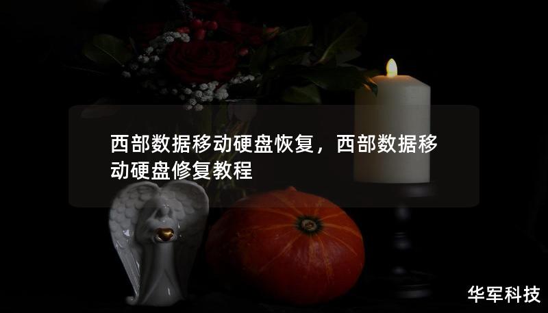 西部数据移动硬盘恢复,西部数据移动硬盘修复教程 西部数据移动硬盘恢复,西部数据移动硬盘修复教程