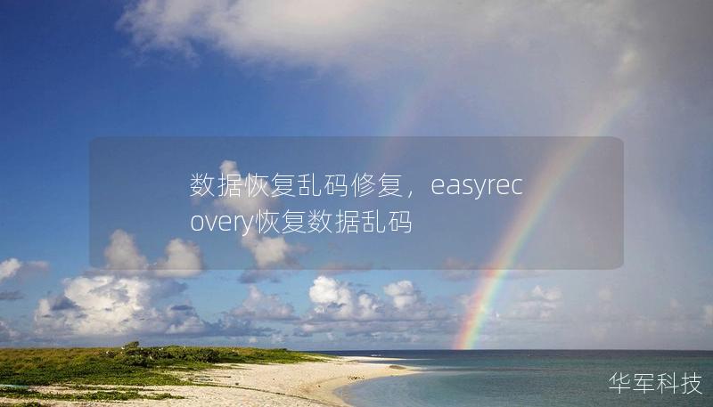 数据恢复乱码修复，easyrecovery恢复数据乱码