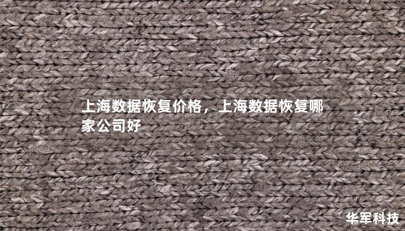 上海数据恢复价格，上海数据恢复哪家公司好
