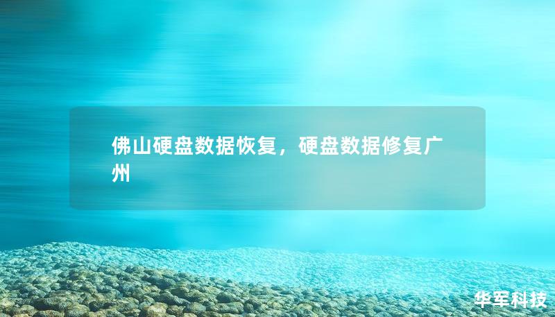 佛山硬盘数据恢复，硬盘数据修复广州