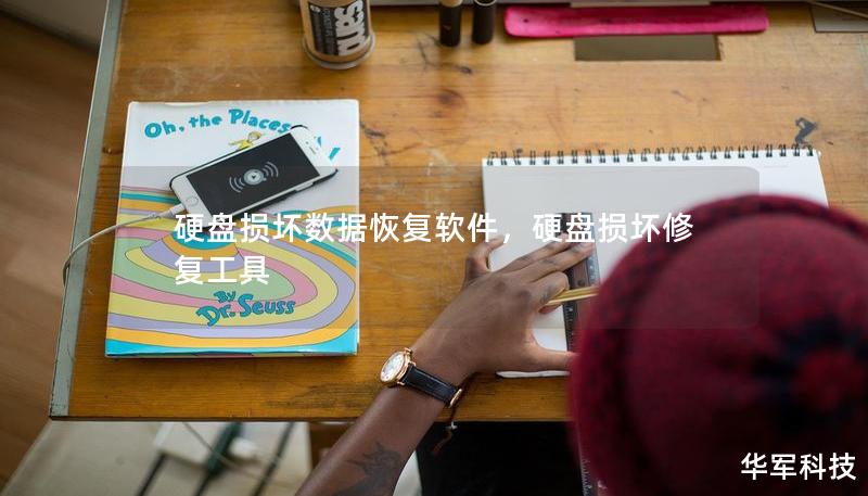 硬盘损坏数据恢复软件，硬盘损坏修复工具