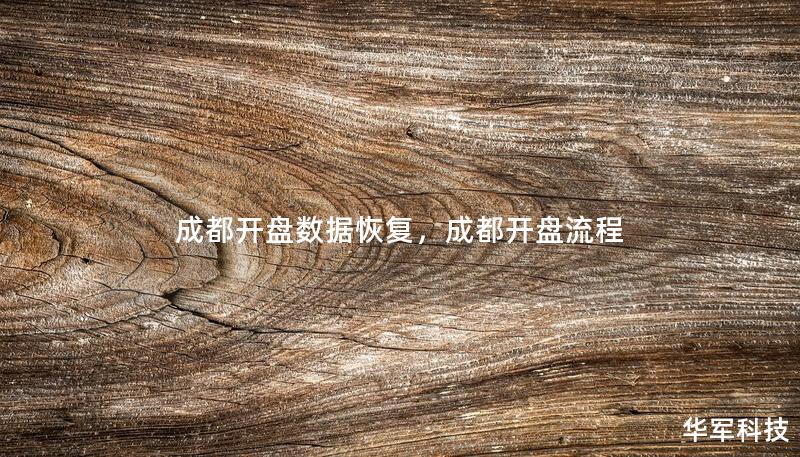 成都开盘数据恢复，成都开盘流程