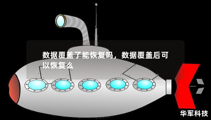 数据覆盖了能恢复吗，数据覆盖后可以恢复么