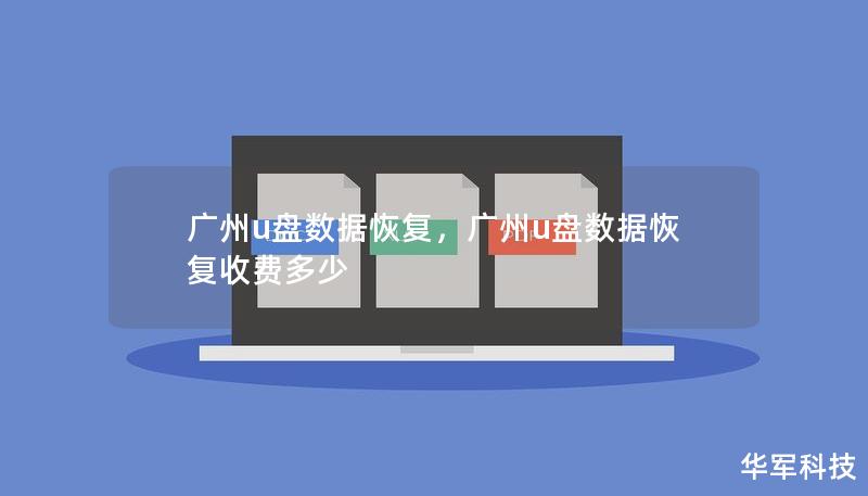 广州u盘数据恢复，广州u盘数据恢复收费多少