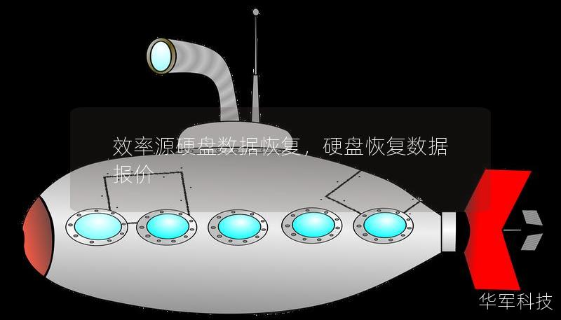 效率源硬盘数据恢复，硬盘恢复数据报价